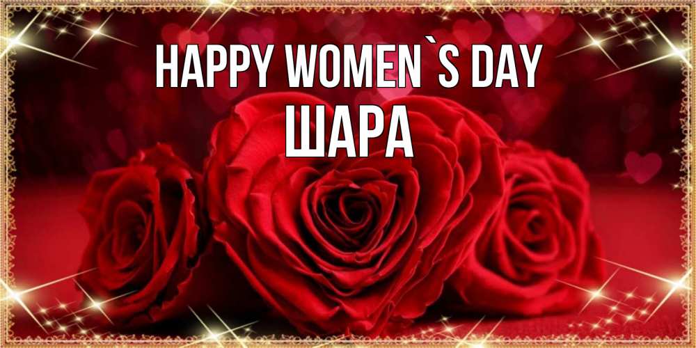 Greetings card с именем, ШАРА happy women`s day три красные розы Greetings with text for free download 